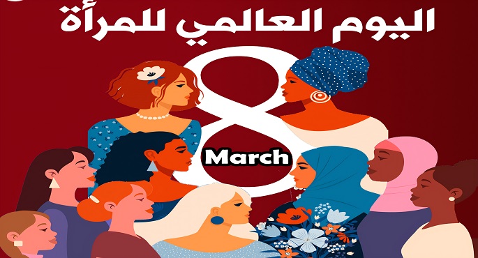 الاحتفال باليوم الدولى للمرأة 2026 تكريما لإنجازات تحققت ودعوة لمواصلة الجهود نحو المساواة الشاملة