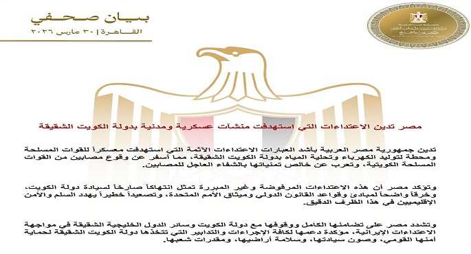 مصر تدين الاعتداءات التى استهدفت منشآت عسكرية ومدنية بدولة الكويت الشقيقة