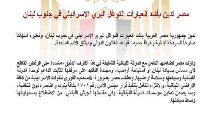 مصر تدين بأشد العبارات التوغل البرى الإسرائيلى فى جنوب لبنان