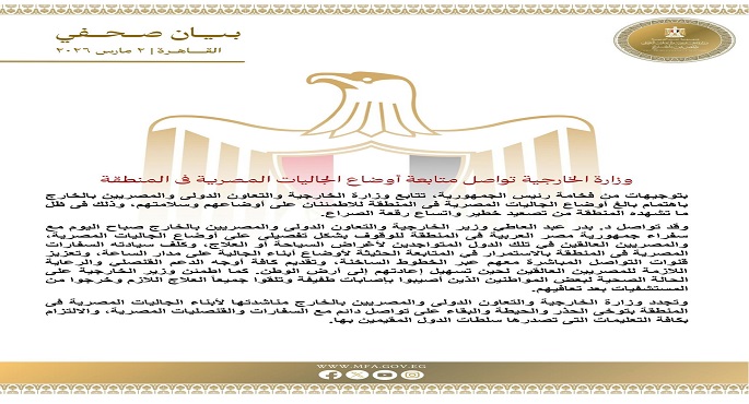 بتوجيهات رئاسية.. وزارة الخارجية تواصل متابعة أوضاع الجاليات المصرية فى المنطقة
