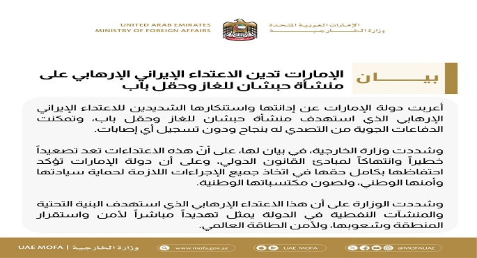 الإمارات: استهداف البنية التحتية والمنشآت النفطية فى الدولة يمثل تهديداً مباشراً لأمن واستقرار المنطقة وشعوبها