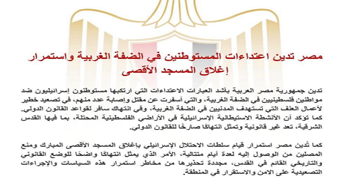 مصر تدين اعتداءات المستوطنين فى الضفة الغربية واستمرار إغلاق المسجد الأقصى