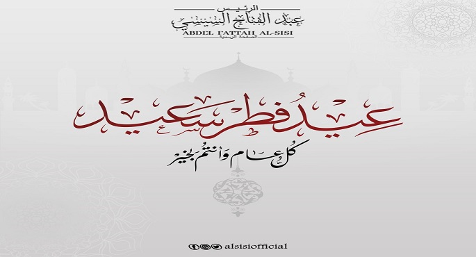 الرئيس السيسى يهنئ الشعب المصرى والأمتين العربية والإسلامية بمناسبة عيد الفطر المبارك