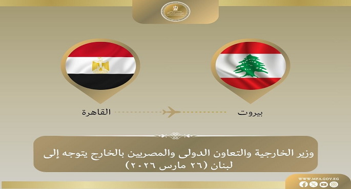 تنفيذا لتوجيهات الرئيس السيسى.. وزير الخارجية يتوجه إلى بيروت للتأكيد على دعم مصر للبنان
