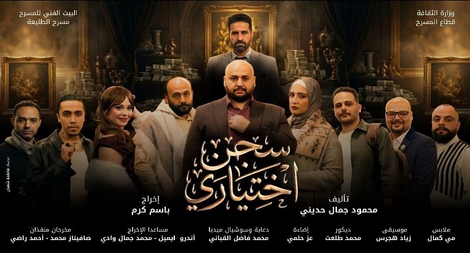 فرقة مسرح الطليعة تبدأ الليلة تقديم أحدث عروضها “سجن اختيارى”