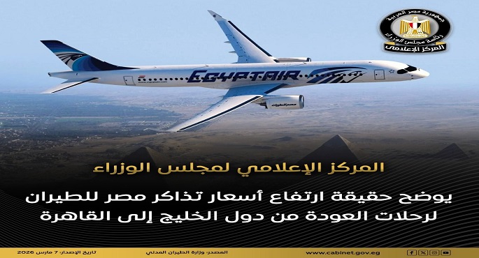 “إعلامي الوزراء “: ما تداول عن ارتفاع أسعار تذاكر مصر للطيران لرحلات العودة من دول الخليج للقاهرة غير صحيح