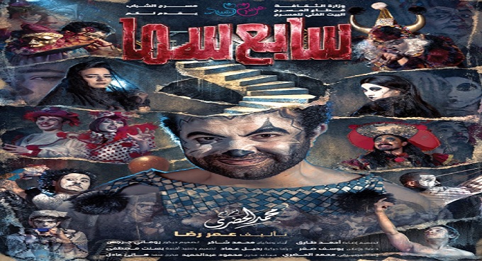 البيت الفنى للمسرح يفتتح العرض المسرحى سابع سما ثانى أيام عيد الفطر