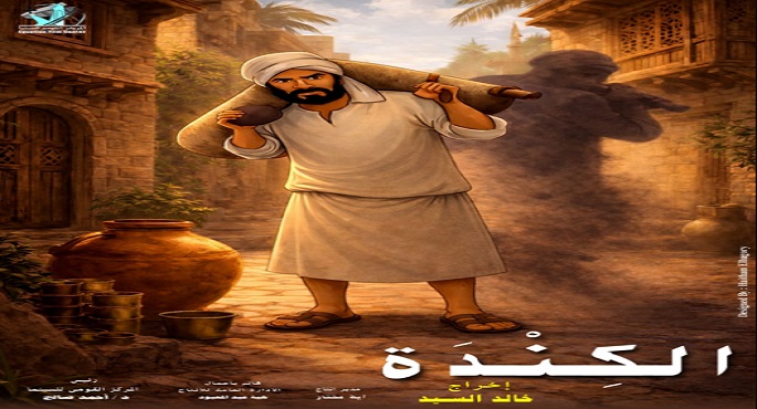 فيلم التحريك “الكندة” يشارك فى بانوراما مهرجان الأقصر للسينما الإفريقية