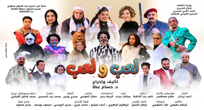 المسرح القومى للأطفال يبدأ الليلة عرض مسرحية “لعب ولعب”