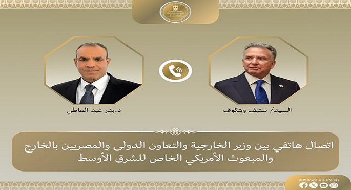 وزير الخارجية يبحث هاتفيًا مع ويتكوف آخر مستجدات الوضع الإقليمى