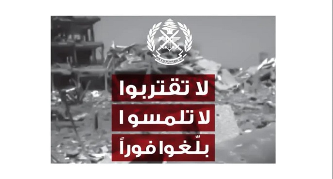 الجيش اللبنانى يحذّر من مخاطر الذخائر غير المنفجرة فى المناطق المتضررة