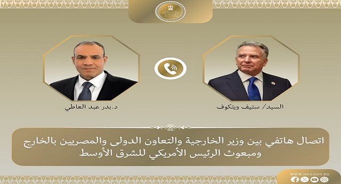 وزير الخارجية يؤكد لـ”ويتكوف” أهمية الاستمرار فى النهج التفاوضى لتثبيت وقف إطلاق النار وإنهاء الحرب