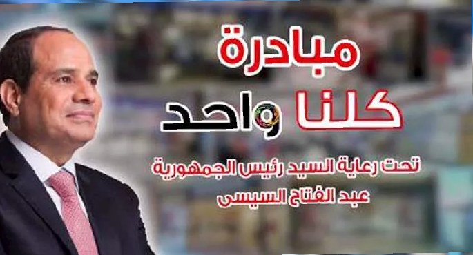 الداخلية تُعلن مد فعاليات المرحلة الـ 28 من مبادرة “كلنا واحد” لمدة شهر