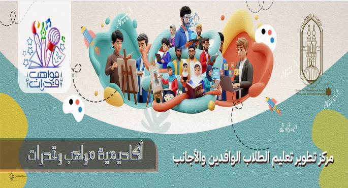 الأزهر يواصل الارتقاء بتعليم الوافدين ويدعم مبادرة “مواهب وقدرات” بدمج الأصالة والمعاصرة