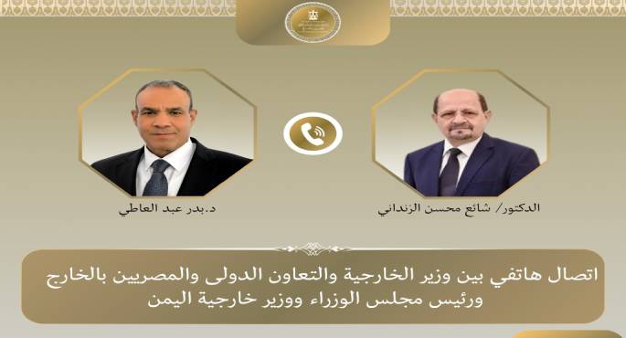 اتصال هاتفى بين وزير الخارجية ورئيس مجلس الوزراء اليمنى لبحث العلاقات الثنائية