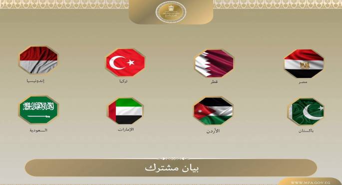بيان مشترك لوزراء خارجية مصر والاردن و الإمارات وتركيا وإندونيسيا وباكستان والسعودية وقطر