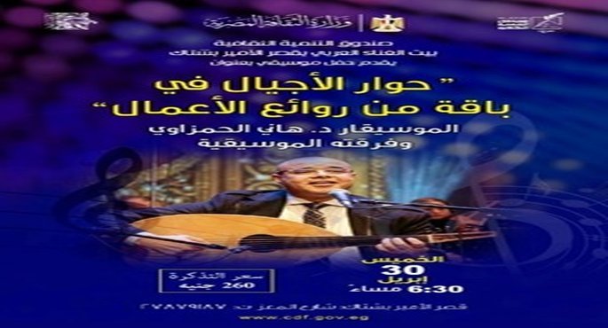 الخميس المقبل .. حفل موسيقى بقصر الأمير بشتاك بعنوان «حوار الأجيال فى باقة من روائع الأعمال»
