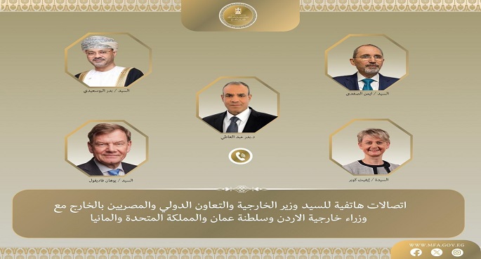 وزير الخارجية يبحث هاتفيا مع نظرائه من سلطنة عُمان والأردن والمملكة المتحدة وألمانيا التطورات الإقليمية