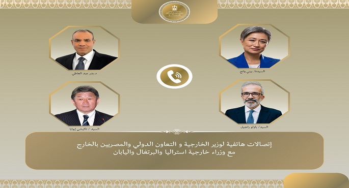 وزير الخارجية يبحث هاتفيا مع نظرائه من أستراليا واليابان والبرتغال جهود خفض التصعيد