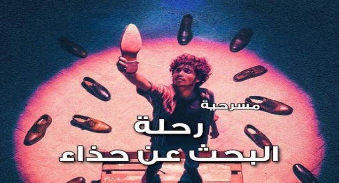 مسرح نهاد صليحة يستضيف عرض رحلة البحث عن حذاء يومى 20 و21 أبريل