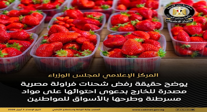 “مجلس الوزراء” ينفى مزاعم رفض شحنات فراولة مصدرة للخارج ويؤكد جودة المنتجات الزراعية المصرية
