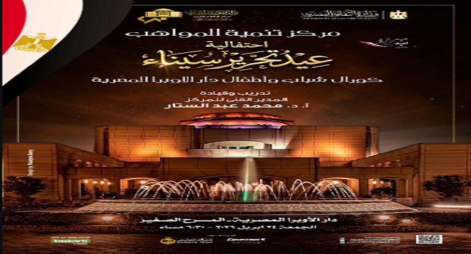 الأوبرا تحتفى بعيد تحرير سيناء بأمسية فنية على المسرح الصغير بعد غد الجمعة