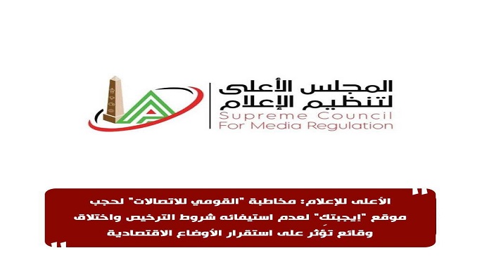 “تنظيم الإعلام”: مخاطبة “القومى للاتصالات” لحجب موقع “إيجبتكِ” لعدم استيفائه شروط الترخيص