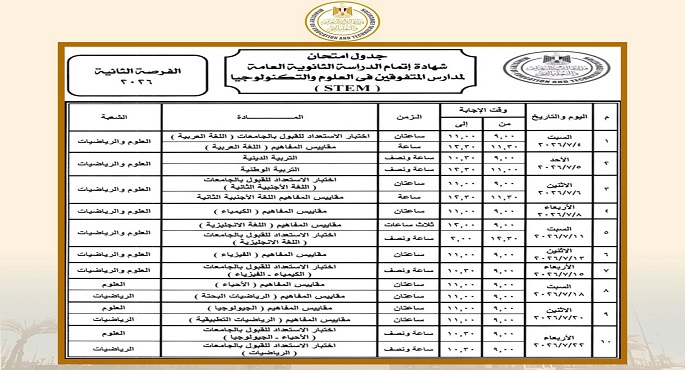 وزير التربية والتعليم يعتمد جدول امتحانات شهادة إتمام الثانوية العامة للدور الأول 2026
