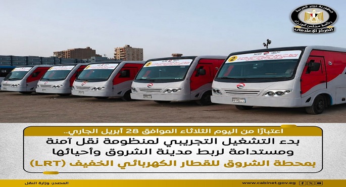 بدء التشغيل التجريبى لمنظومة نقل آمنة ومنظمة لربط مدينة الشروق بمحطة الشروق للقطار الكهربائي الخفيف