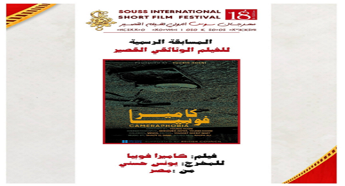 مشاركة الفيلم المصرى كاميرا فوبيا فى مهرجان سوس الدولى للفيلم القصير بالمغرب