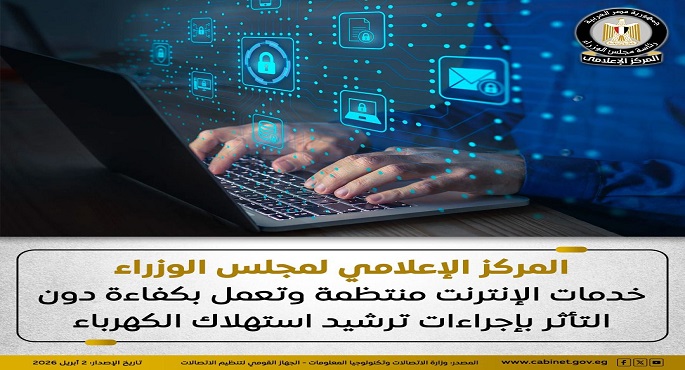 مجلس الوزراء: خدمات الإنترنت منتظمة وتعمل بكفاءة دون التأثر بإجراءات ترشيد استهلاك الكهرباء