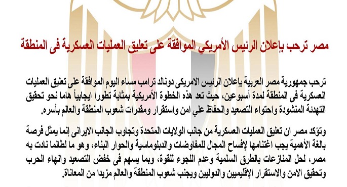 مصر ترحب بإعلان الرئيس ترامب تعليق العمليات العسكرية فى المنطقة لمدة أسبوعين