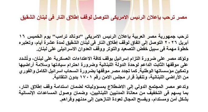 مصر ترحب بإعلان الرئيس الامريكى التوصل لوقف إطلاق النار فى لبنان الشقيق