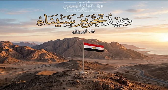 الرئيس السيسى يهنئ الشعب المصرى بذكرى تحرير سيناء