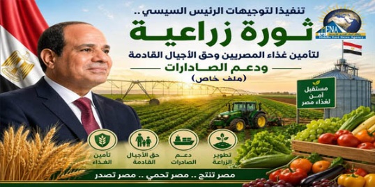 بتوجيهات الرئيس السيسى .. ثورة زراعية لتأمين غذاء المصريين ودعم الصادرات