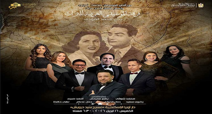 “الموسيقى العربية للتراث” تقدم غدًا روائع محمد فوزى وليلى مراد بأوبرا الإسكندرية