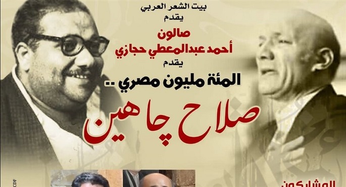 صالون حجازى يحتفى بصلاح جاهين فى بيت الشعر العربى