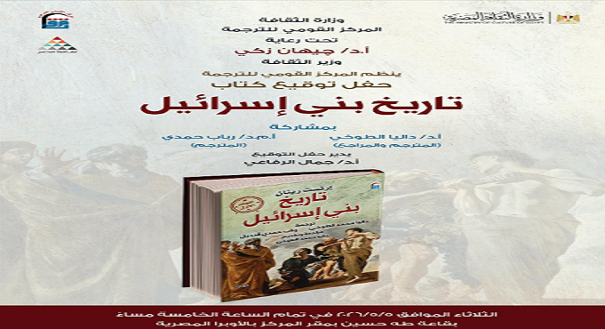 المركز القومى للترجمة يناقش اليوم كتاب “تاريخ بنى إسرائيل”