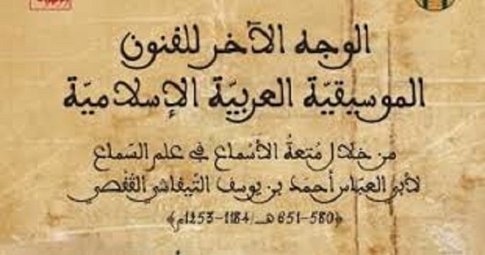 كتاب جديد يعيد قراءة التراث الموسيقى