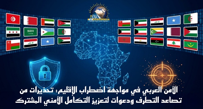 الأمن العربى فى مواجهة اضطراب الإقليم : تحذيرات من تصاعد التطرف ودعوات لتعزيز التكامل المشترك