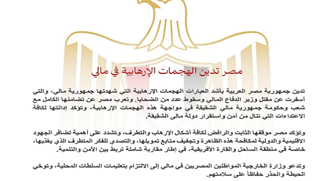مصر تدين الهجمات الإرهابية فى مالى