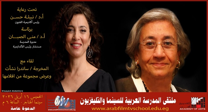ساندرا نشأت فى ضيافة المدرسة العربية للسينما غدًا بسينما الهناجر