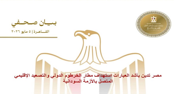 مصر تدين بأشد العبارات استهداف مطار الخرطوم الدولى والتصعيد الإقليمى المتصل بالأزمة السوادنية