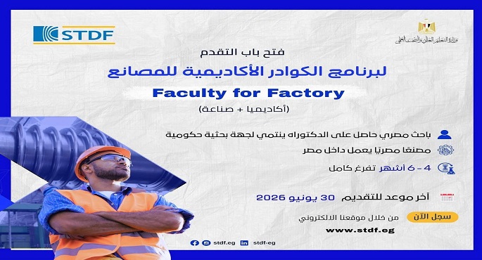 التعليم العالى: هيئة تمويل العلوم والتكنولوجيا والابتكار تفتح باب التقدم لبرنامج الكوادر الأكاديمية للمصانع