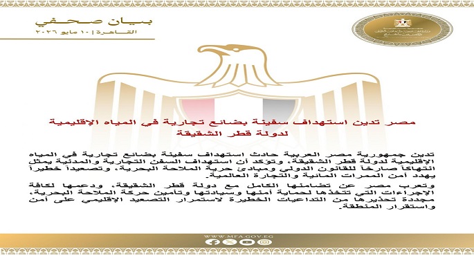 مصر تدين استهداف سفينة بضائع تجارية فى المياه الإقليمية لدولة قطر الشقيقة