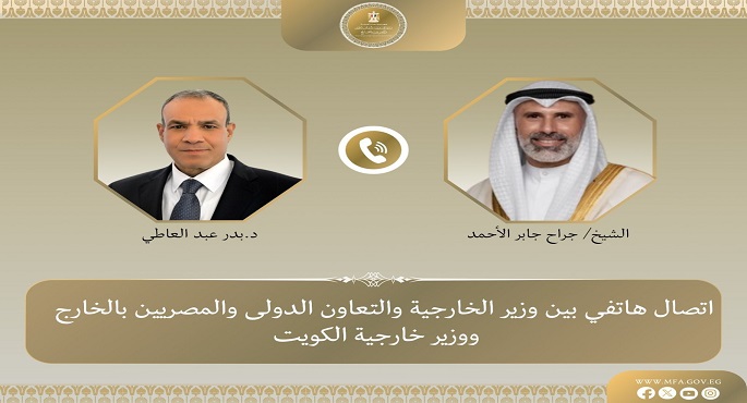 وزير الخارجية يؤكد هاتفيا لنظيره الكويتى تضامن مصر مع دولة الكويت الشقيقة