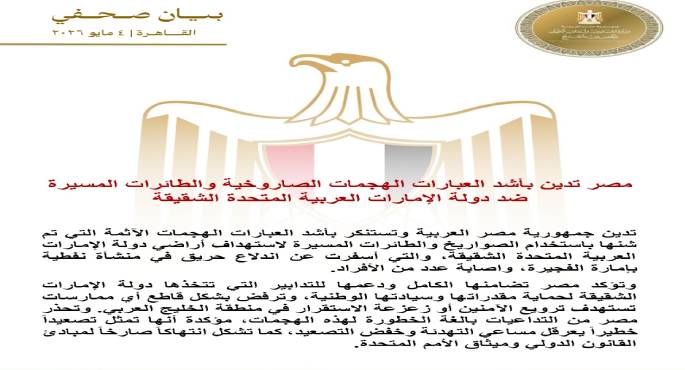 مصر تدين بأشد العبارات الهجمات الصاروخية والطائرات المسيرة ضد دولة الإمارات العربية المتحدة الشقيقة