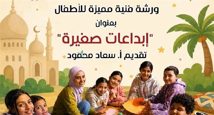 احتفاءً بعيد الأضحى.. بيت العينى يقدم ورشة إبداعات صغيرة