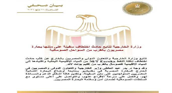 وزارة الخارجية تتابع حادث اختطاف سفينة على متنها بحارة مصريون بالقرب من السواحل الصومالية