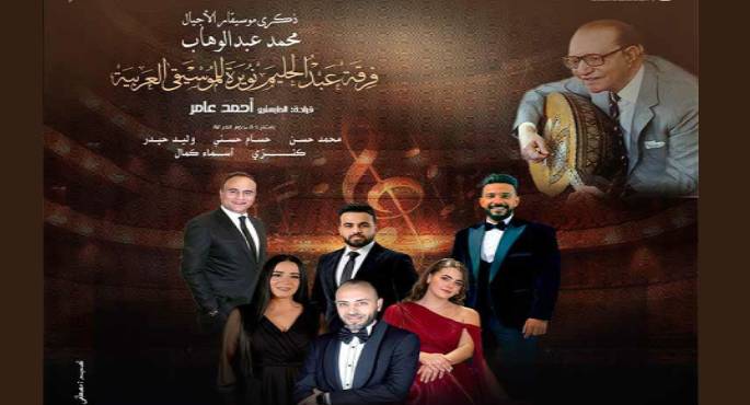 فرقة عبد الحليم نويرة للموسيقى العربية تحيى ذكرى رحيل عبد الوهاب بالأوبرا